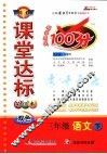 课堂达标100分   语文  三年级  下  苏教版 封面