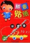 拼音贴纸训练册 封面