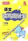 语文读写周计划  一年级 封面