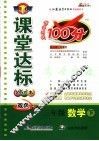课堂达标100分   数学  三年级  下  苏教版 封面