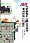 2005年启新高尔夫杯全国象棋甲级联赛对局选评 封面
