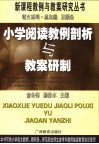小学阅读教例剖析与教案研制 封面