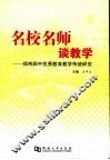 名校名师谈教学  郑州四中优秀教育教学传统研究 封面