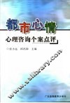 都市心情  心理咨询个案点评 封面