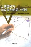 让课题研究为教育创新插上翅膀  红河哈尼族彝族自治州“九五”期间教育科研课题成果集萃 电子书封面