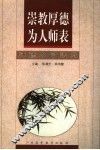 崇教厚德为人师表  师德名言选萃 封面