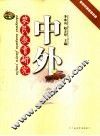中外农民教育研究 封面