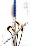 现代教师读本  科学卷 封面