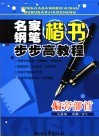 名家钢笔楷书步步高教程  偏旁部首 封面