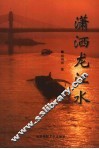 潇洒龙江水 封面