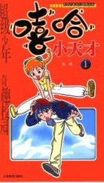 嘻哈小天才  1 封面