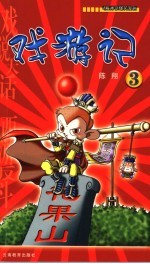 戏游记  3 封面