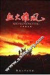 血火雄风 封面