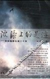 波涛上的足迹  译林编辑生涯二十年 封面