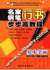 名家钢笔行书步步高教程  基本笔画 封面