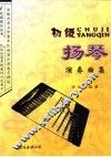 扬琴演奏曲目 封面