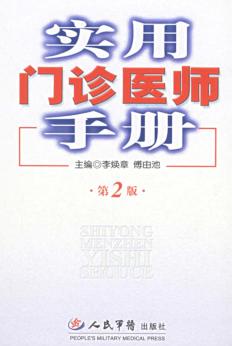 实用门诊医师手册 第2版 封面