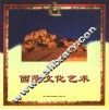 西藏文化艺术 封面
