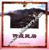 西藏民居 封面