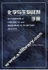 化学与生物战剂手册 封面