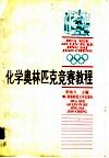化学奥林匹克竞赛教程 封面