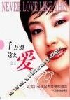 千万别这么爱 封面