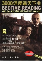 床头灯英语学习读本  4  霍华德庄园  英汉对照 封面