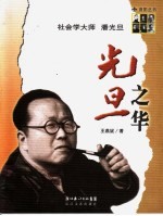 光旦之华  社会学大师潘光旦 封面
