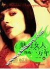 魅力女人修炼一年万年 封面
