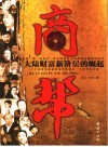 中国十大商邦  大陆财富新阶层的崛起 封面