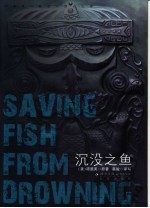 沉没之鱼 封面