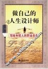 做自己的人生设计师  写给年轻人的职业忠告 封面