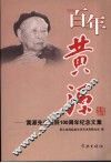 百年黄源 封面