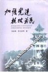 加强党建  执政为民 封面
