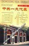 中共一大代表画传 封面