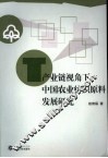 产业链视角下中国农业纺织原料发展研究 封面