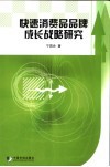 快速消费品品牌成长战略研究 封面