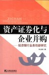 资产证券化与企业并购  投资银行业务创新研究 封面