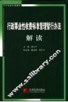 行政事业性收费标准管理暂行办法解读 封面