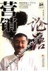 营销论语 封面