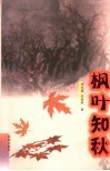 枫叶知秋 电子书封面