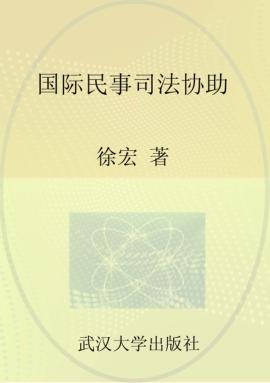 国际民事司法协助 封面