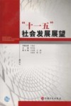 “十一五”社会发展展望 封面