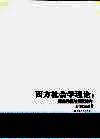 西方社会学理论 经典传统与当代转向 封面