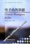 电子商务基础 封面