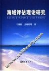 海域评估理论研究 封面