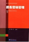 服务营销管理 封面