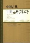 中国古代100位科学家故事 封面