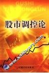 股市调控论 封面