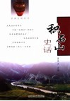 积石山史话 封面